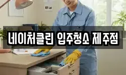 네이처클린 입주청소 제주점