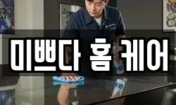 미쁘다 홈 케어