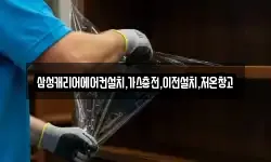 삼성캐리어에어컨설치,가스충전,이전설치,저온창고