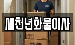 새천년화물이사