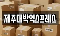 제주대박익스프레스