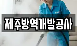 제주방역개발공사