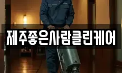 제주좋은사람클린케어