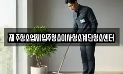 제주청소업체입주청소이사청소계단청소센터