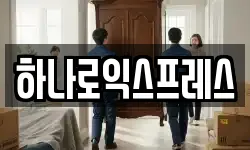 하나로익스프레스