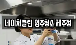 네이처클린 입주청소 제주점