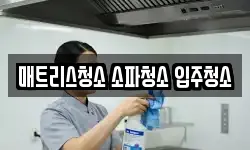 제주특별자치도 제주시 일도일동 청소,입주청소,사무실청소,에어컨청소