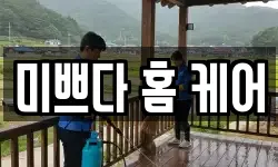 미쁘다 홈 케어