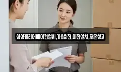 삼성캐리어에어컨설치,가스충전,이전설치,저온창고