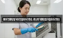 에어컨매입철거이전설치수리청소,냉난방기매입철거설치수리청소