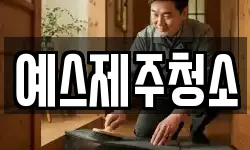 예스제주청소