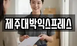 제주대박익스프레스