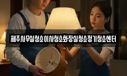 제주사무실청소이사청소화장실청소정기청소센터