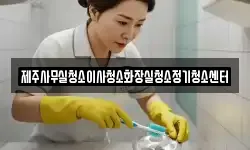 제주사무실청소이사청소화장실청소정기청소센터