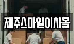 제주스마일이사몰