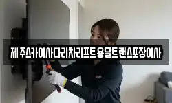 제주스카이사다리차리프트용달트랜스포장이사