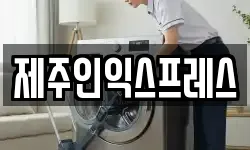 제주인익스프레스
