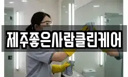 제주좋은사람클린케어