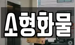 소형화물