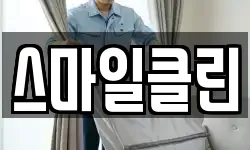 스마일클린