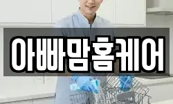 아빠맘홈케어