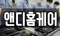 앤디홈케어
