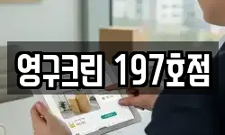 영구크린 197호점