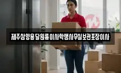 제주삼양용달원룸이사학생사무실보관포장이사