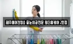 제주에어컨청소 줄눈시공전문 원더홈케어 2호점