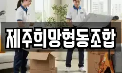 제주희망협동조합