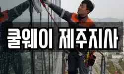 쿨웨이 제주지사