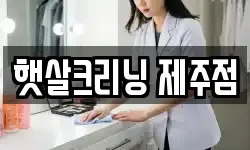 햇살크리닝 제주점