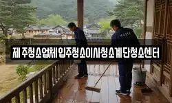 제주특별자치도 제주시 추자면 청소,입주청소,사무실청소,에어컨청소