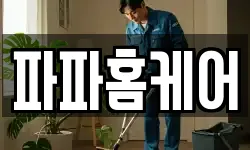파파홈케어
