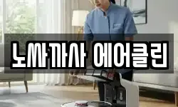 노싸까사 에어클린