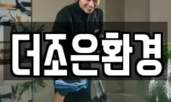 더조은환경