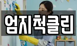 엄지척클린