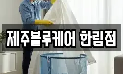 제주블루케어 한림점