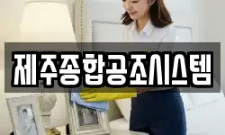 제주종합공조시스템