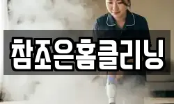 참조은홈클리닝