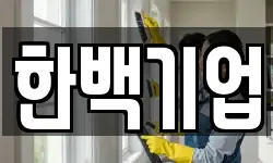 제주특별자치도 제주시 한경면 청소,입주청소,사무실청소,에어컨청소