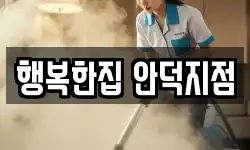 행복한집 안덕지점