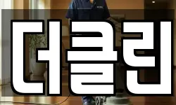 제주특별자치도 제주시 한림읍 청소,입주청소,사무실청소,에어컨청소