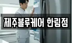 제주블루케어 한림점