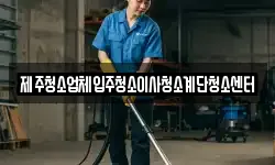 제주청소업체입주청소이사청소계단청소센터