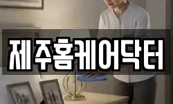 제주홈케어닥터