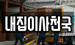 내집이사천국