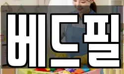 베드필