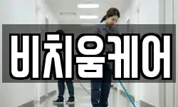 제주특별자치도 제주시 해안동 청소,입주청소,사무실청소,에어컨청소