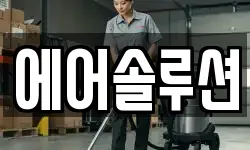 에어솔루션